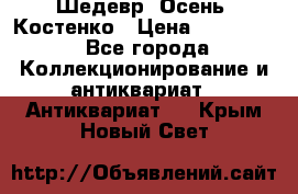 Шедевр “Осень“ Костенко › Цена ­ 200 000 - Все города Коллекционирование и антиквариат » Антиквариат   . Крым,Новый Свет